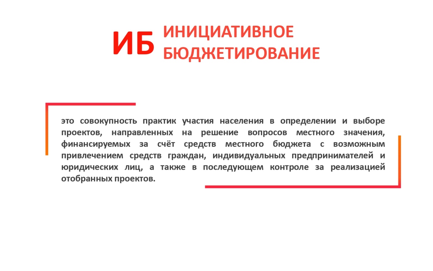 Участие в проекте. Инициативное бюджетирование. Проекты инициативного бюджетирования. Направления проектов инициативного бюджетирования. Инициативные проекты муниципальных образований.