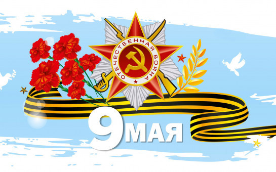 Поздравление с днем Победы!