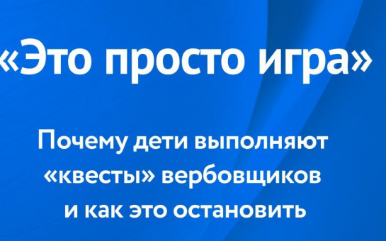Опасные игры