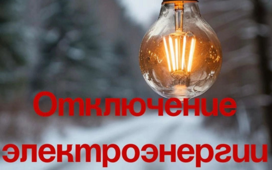 ️ ТЕЛЕФОНОГРАММА 331 об отключении электроэнергии ️  20.05.2025