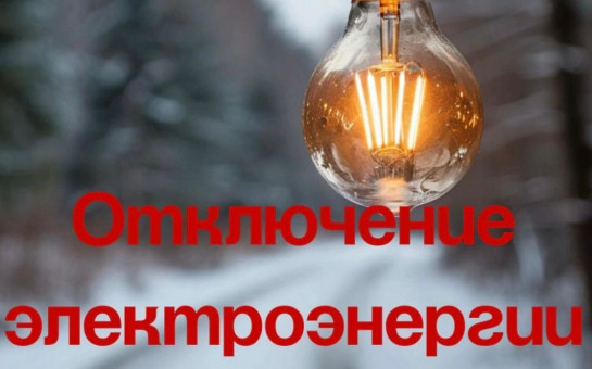 ТЕЛЕФОНОГРАММА 336 об отключении электроэнергии     21.05.2025 