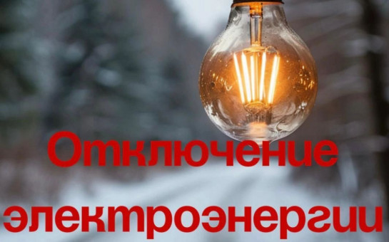 ТЕЛЕФОНОГРАММА 340 об отключении электроэнергии     23.05.25г.