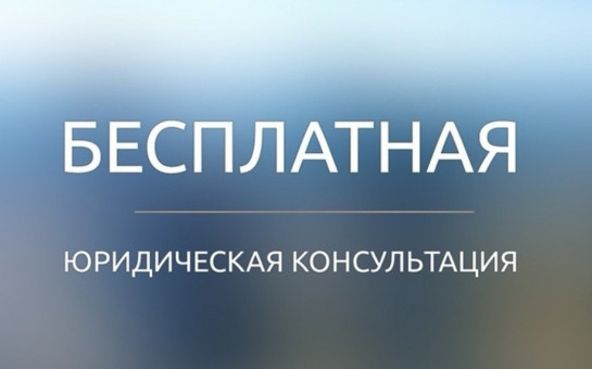 Информируем вас о возможности получения бесплатной юридической помощи некоторым категориям граждан 